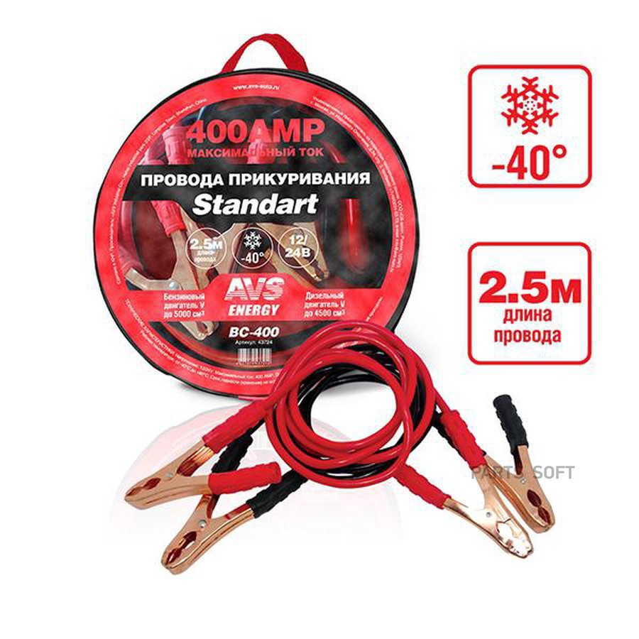 Провода для прикуривания 400A (2,5 м) "AVS" Standart BC-400 (морозостойкие) - AVS None None